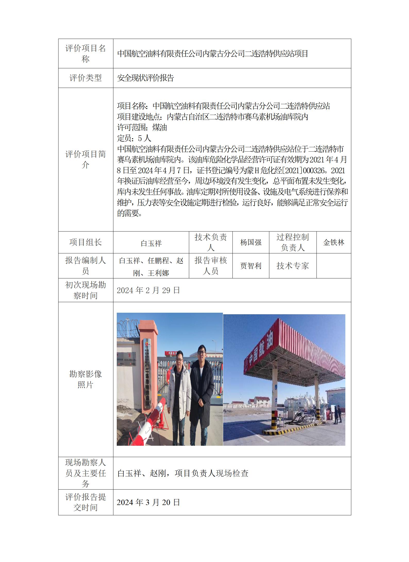 中國(guó)航空油料有限責(zé)任公司內(nèi)蒙古分公司二連浩特供應(yīng)站安全現(xiàn)狀評(píng)價(jià)報(bào)告